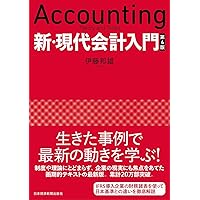 Amazon.co.jp: ゼミナール現代会計入門 〈第9版〉 : 伊藤 邦雄: 本